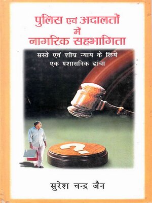 cover image of पुलिस एवं अदालतों में नागरिक सहभागिता सस्ते-एवं-शीघ्र न्याय के लिये एक प्रशासनिक ढांचा (Pulisa Evaṃ Adālatoṃ Meṃ Nāgarika Sahabhāgitā Saste-Evaṃ-Sīghra Nyāya Ke Liye Eka Praśāsanika Dhāṃcā)